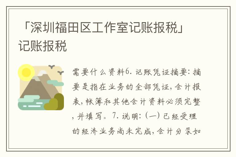 「深圳福田區(qū)工作室記賬報(bào)稅」記賬報(bào)稅