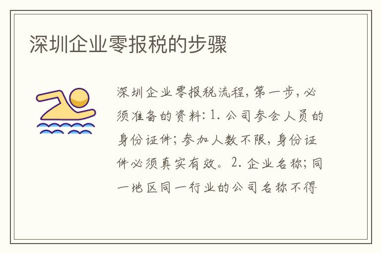 深圳企業(yè)零報(bào)稅的步驟
