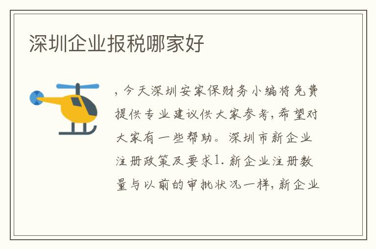 深圳企業(yè)報(bào)稅哪家好