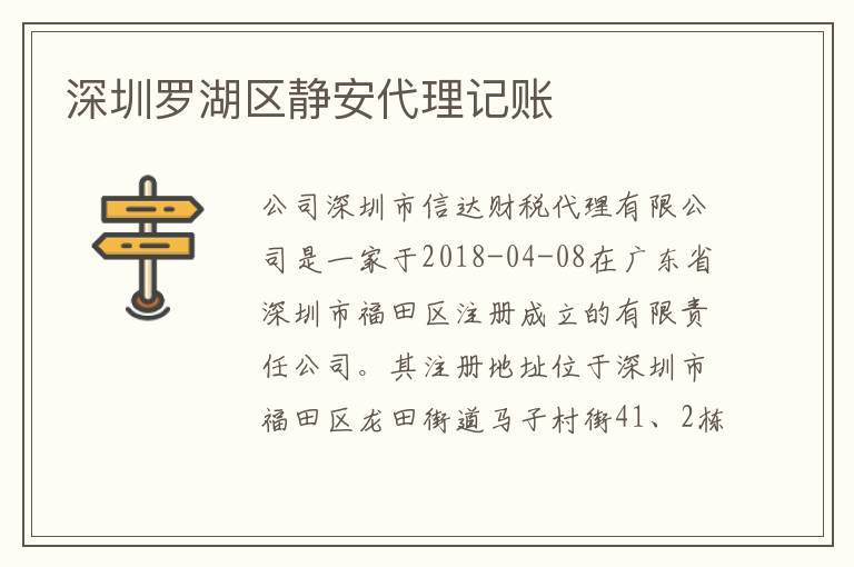 深圳羅湖區(qū)靜安代理記賬