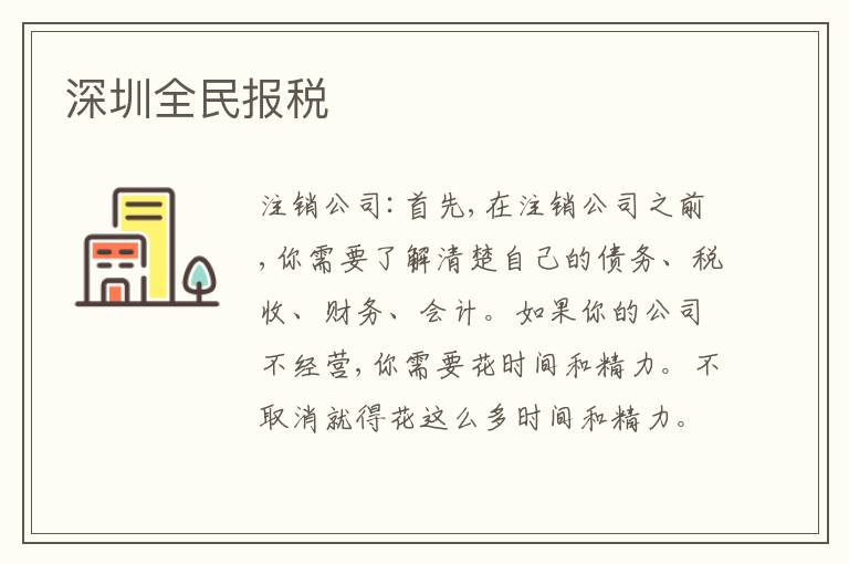 深圳全民報稅