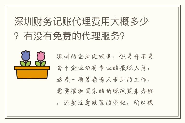 深圳財(cái)務(wù)記賬代理費(fèi)用大概多少？有沒有免費(fèi)的代理服務(wù)？