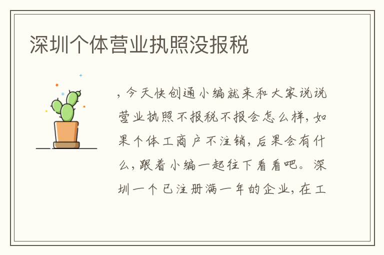 深圳個體營業(yè)執(zhí)照沒報稅