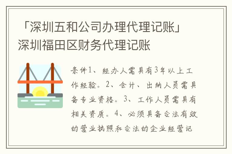 「深圳五和公司辦理代理記賬」深圳福田區(qū)財(cái)務(wù)代理記賬