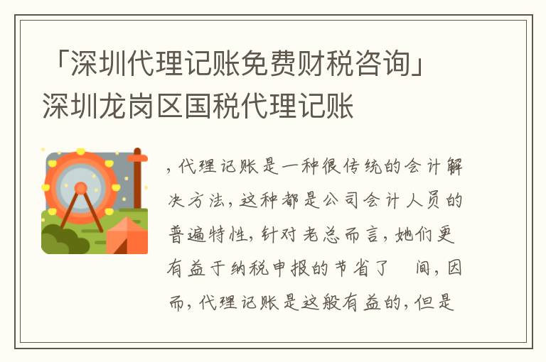 「深圳代理記賬免費財稅咨詢」深圳龍崗區(qū)國稅代理記賬