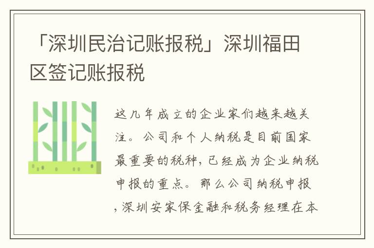 「深圳民治記賬報稅」深圳福田區(qū)簽記賬報稅
