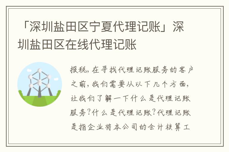 「深圳鹽田區(qū)寧夏代理記賬」深圳鹽田區(qū)在線代理記賬