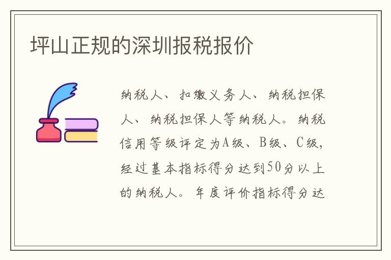 坪山正規(guī)的深圳報稅報價