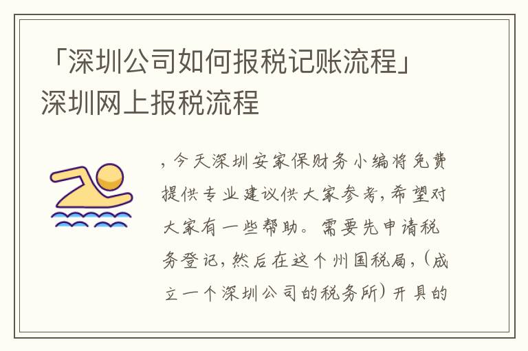 「深圳公司如何報(bào)稅記賬流程」深圳網(wǎng)上報(bào)稅流程