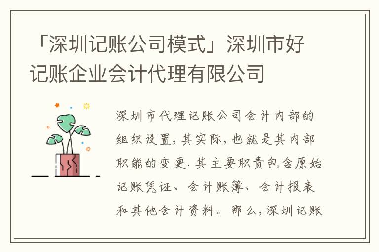 「深圳記賬公司模式」深圳市好記賬企業(yè)會(huì)計(jì)代理有限公司