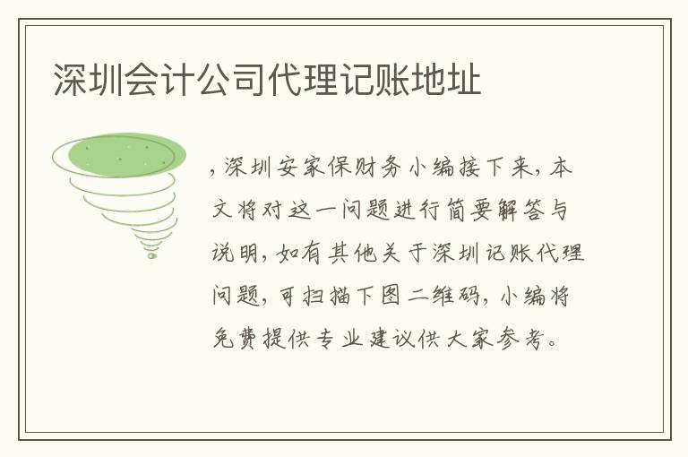 深圳會(huì)計(jì)公司代理記賬地址