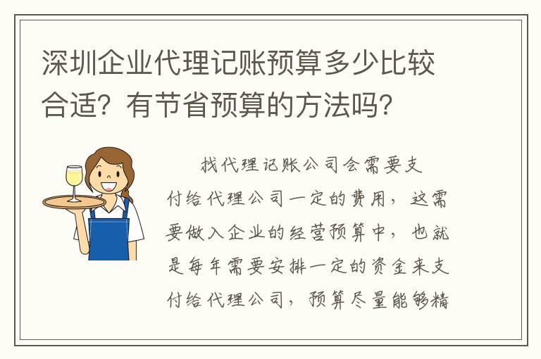深圳企業(yè)代理記賬預(yù)算多少比較合適？有節(jié)省預(yù)算的方法嗎？