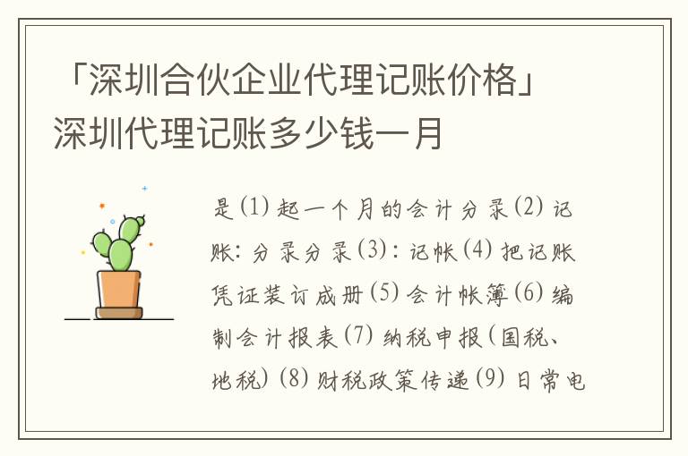 「深圳合伙企業(yè)代理記賬價(jià)格」深圳代理記賬多少錢一月