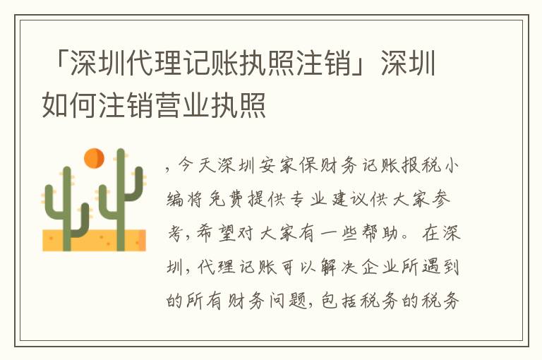 「深圳代理記賬執(zhí)照注銷」深圳如何注銷營(yíng)業(yè)執(zhí)照