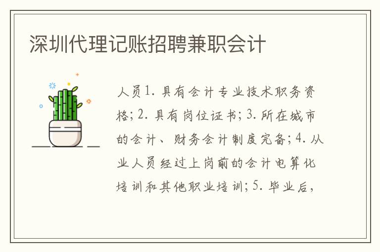 深圳代理記賬招聘兼職會(huì)計(jì)