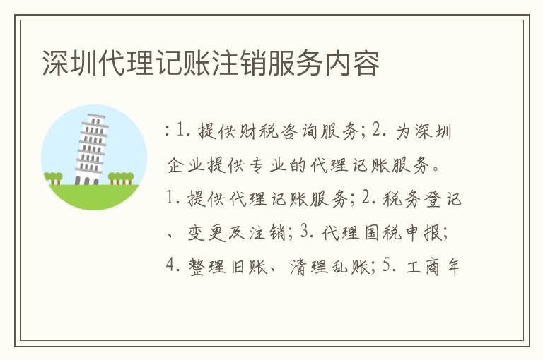深圳代理記賬注銷服務(wù)內(nèi)容