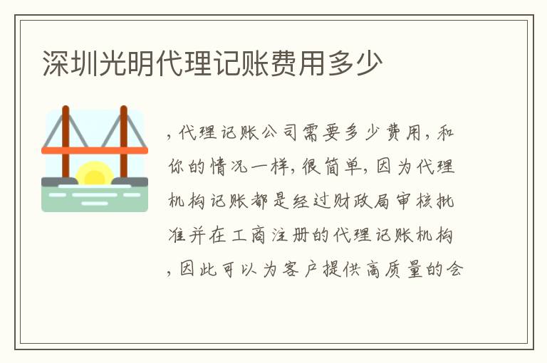 深圳光明代理記賬費(fèi)用多少