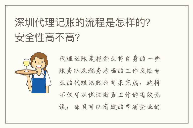 深圳代理記賬的流程是怎樣的？安全性高不高？