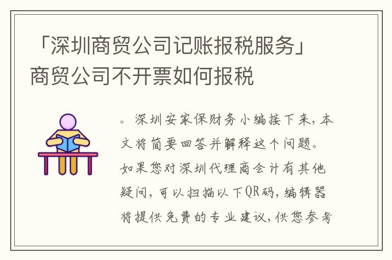「深圳商貿(mào)公司記賬報(bào)稅服務(wù)」商貿(mào)公司不開票如何報(bào)稅
