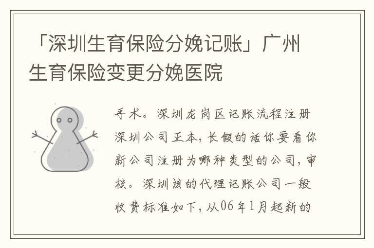 「深圳生育保險(xiǎn)分娩記賬」廣州生育保險(xiǎn)變更分娩醫(yī)院