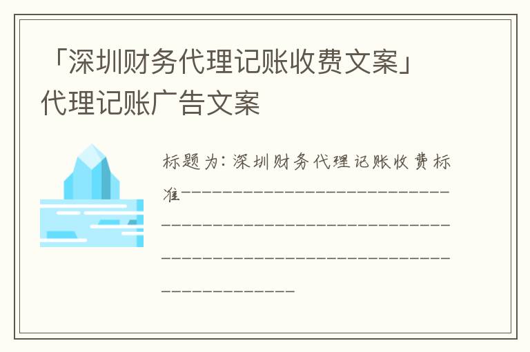 「深圳財(cái)務(wù)代理記賬收費(fèi)文案」代理記賬廣告文案