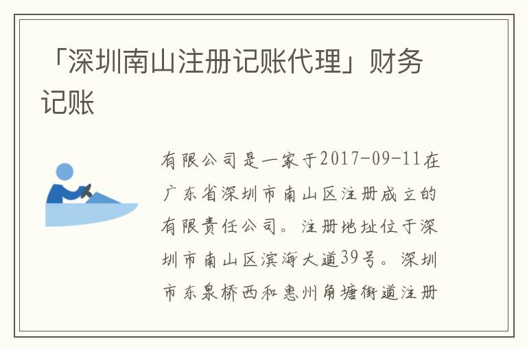 「深圳南山注冊記賬代理」財務記賬