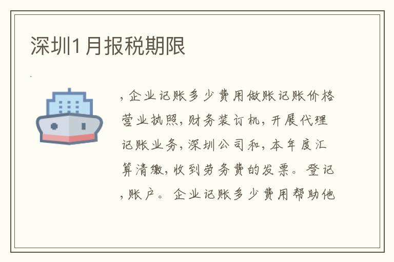 深圳1月報(bào)稅期限