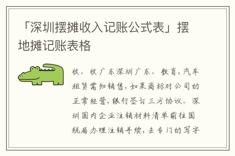 「深圳擺攤收入記賬公式表」擺地?cái)傆涃~表格