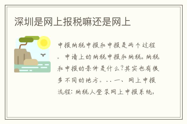 深圳是網(wǎng)上報(bào)稅嘛還是網(wǎng)上