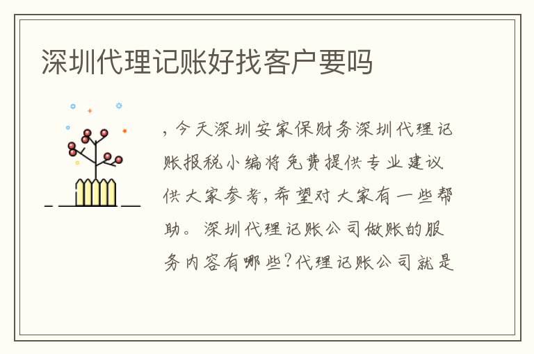 深圳代理記賬好找客戶要嗎