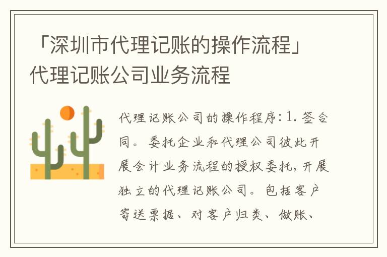 「深圳市代理記賬的操作流程」代理記賬公司業(yè)務(wù)流程