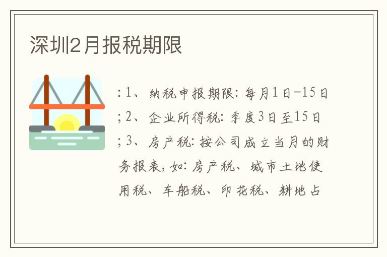 深圳2月報(bào)稅期限