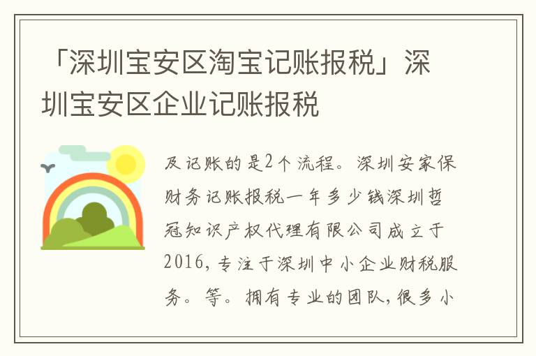 「深圳寶安區(qū)淘寶記賬報(bào)稅」深圳寶安區(qū)企業(yè)記賬報(bào)稅