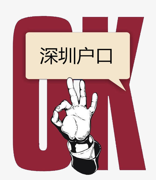 別錯(cuò)過(guò)！入深戶代辦機(jī)構(gòu)選擇方法推薦
