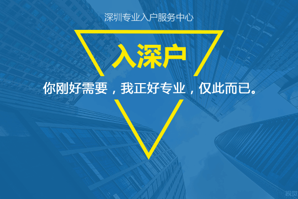 入深戶申請(qǐng)類型主要有哪些？應(yīng)屆生入深戶核準(zhǔn)類入深戶啥區(qū)別