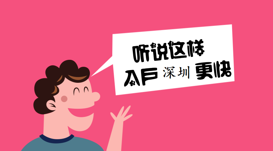 加入深圳戶口有什么好處？入深戶的好處