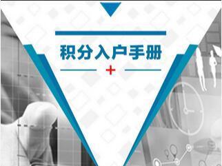 入深戶攻略 非全日制學歷采取積分入戶
