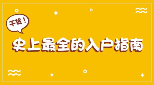 入深戶(hù)好不好？教育資源優(yōu)質(zhì)事業(yè)前景廣闊