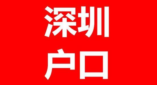 入深戶(hù)難嗎？三分鐘帶你了解怎么入深圳戶(hù)口